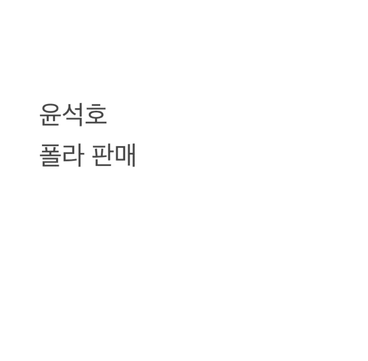 연뮤 폴라 포카 판매